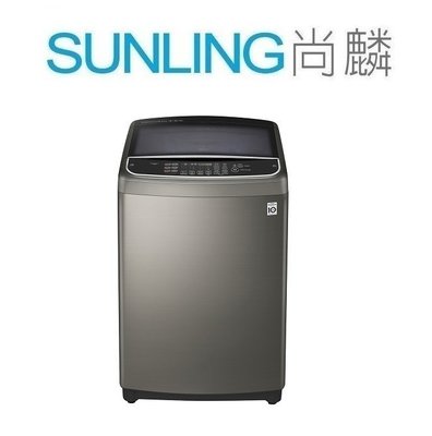 SUNLING尚麟 LG 17公斤 DD直驅變頻 洗衣機WT-D176VG 智慧洗衣 新款 WT-D179VG 歡迎來電