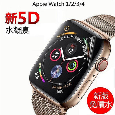 全館滿運 5D 水凝膜 保護貼 全透明 滿版  Apple Watch 5 代 S5 Iwatch5 水凝膜 玻璃貼 保護膜 可開發票