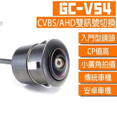 【GC嚴選】V系列-V54 雙切換CVBS/AHD倒車鏡頭 崁入式 安卓機倒車顯影 倒車鏡頭720p av 廣【G99】