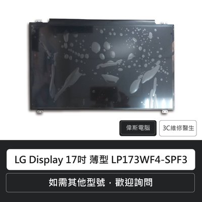 ☆偉斯科技☆LG Display 17.3吋 薄型 型號:LP173WF4-SPF3 LED液晶面板