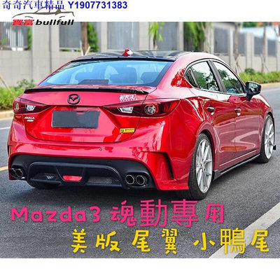 奇奇汽車精品 Mazda3 美版 尾翼 擾流 鴨尾 碳纖維紋 烤漆款（魂動 馬自達3 馬3 Mazda3 三代) 空理套件