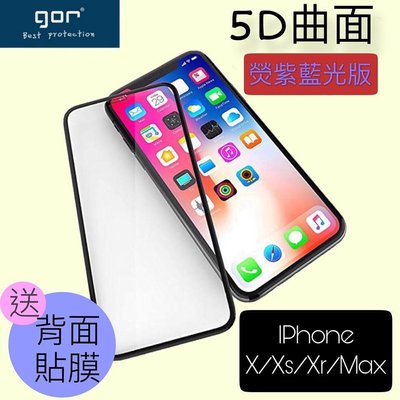 GOR【5D曲面全玻璃 滿版】iPhone xs xr xsMAX 玻璃貼 保護貼 抗藍光