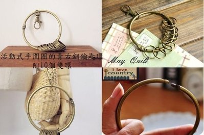 May Quilt ＜五金＞活動式 手圍圈青古銅鑰匙環，有10個雙環、帶鏈鑰匙圈 / 口金包吊環