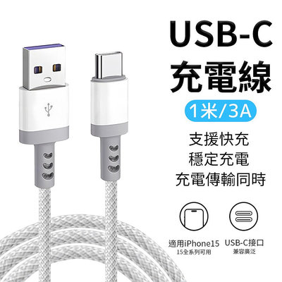 快充線 3A 充電線 USB to Type-c 傳輸線 1M 手機 筆電 充電 適用i15