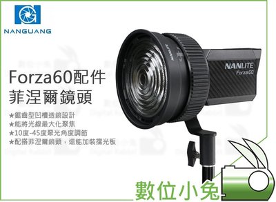 數位小兔【Nanguang 南冠 Forza60配件 菲涅爾鏡頭】聚光 聚焦 LED 多角度 佈光 泛光 Fresnel