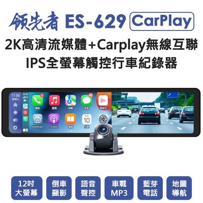 (新上市送64G卡)領先者ES-629 後視鏡行車記錄器 CarPlay 2K高清流媒體 12吋全螢幕觸控/藍芽/導航