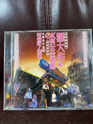 羅大佑與OK男女合唱團 再會吧!素蘭首版CD九成新