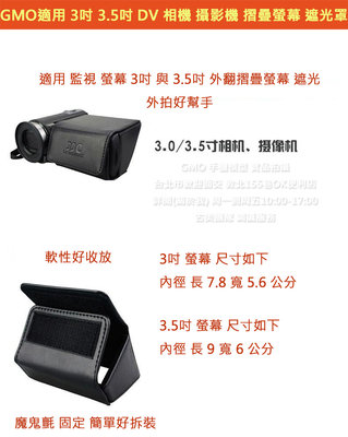 GMO適用3吋 3.5吋 DV 相機 攝影機 摺疊螢幕 遮光罩Panasonic CX350 PX270 GH5 G6