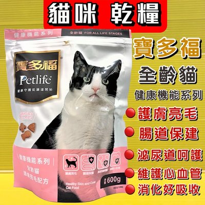 ✪四寶的店✪寶多福 健康機能系列 護膚亮毛配方600g/袋 貓 乾糧 飼料 Petlife 台灣製