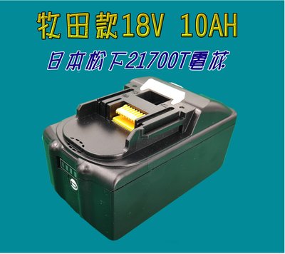 【台灣製造】牧田款21700系列18V 超大容量10AH鋰電池  帶電量顯示 電動工具鋰電池