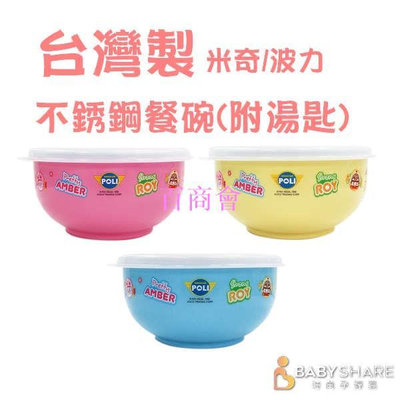 【百商會】 MIT台灣製 不銹鋼餐碗(附湯匙) 波力 米奇 幼稚園碗 兒童餐具 BabyShare (MIT006)