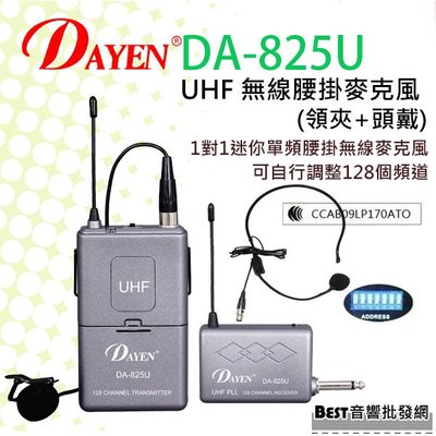 【組合式】((貝斯特批發))＊(DA-825)Dayen無線腰掛麥克風(領夾+頭戴) 舞台/老師 可調整128頻道.