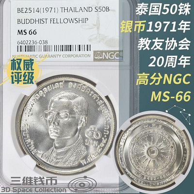泰國50銖NGC-MS66評級銀幣1971年教友協會20周年