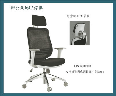 【辦公天地】KTS-6081TGA高級網布椅~...白色背框時尚辦公椅,.配送新竹以北都會區