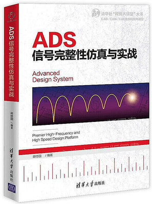 ADS信號完整性仿真與實戰 蔣修國 2019-5-7 清華大學出版社