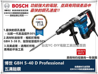 台北益昌 德國 BOSCH 5溝 GBH 5-40 D 免出力 槌鑽 鎚鑽 電鑽 壓頭 電槌