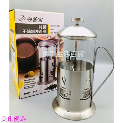 特級不鏽鋼沖茶器 0.7L 1.1L HKP-700 HKP-1100 泡茶器 花茶壺 過濾茶壺-美琪優選