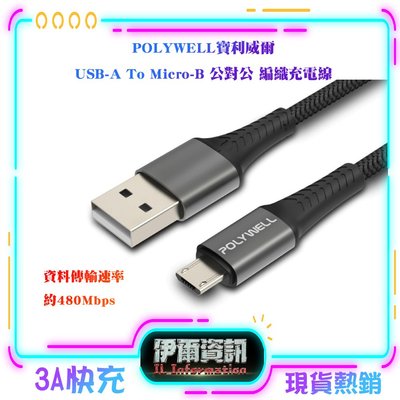 POLYWELL/寶利威爾/USB-A To Micro-B/公對公/編織充電線/1米 2米/充電線/傳輸線