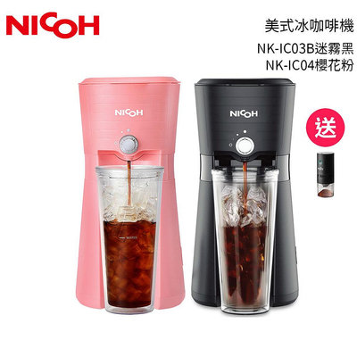 【日本 NICOH】美式冰咖啡機 NK-IC03B 黑 / NK-IC04 粉【磨豆機超值組】