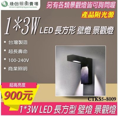 台灣製造 LED 1*3W 長方形 戶外壁燈 景觀燈 室外燈 工業風 樓梯 走廊 牆壁 大樓亮化 戶外照明商業照明