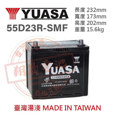 【彰化員林翔晟電池】全新 湯淺YUASA 免加水汽車電池 55D23R(25-60) 舊品強制回收 安裝工資另計