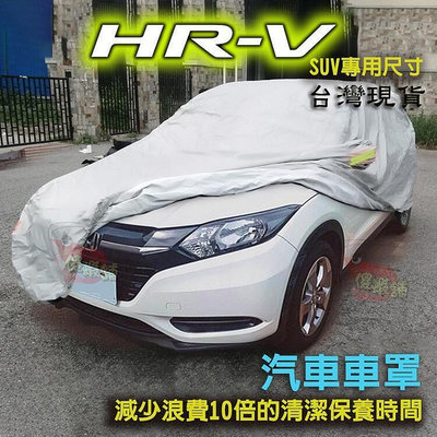 ●● 汽車 車罩 Honda HRV 汽車車罩 ●●買一送四 汽車罩 鋁膜 牛津 HRV 改裝 LT 車罩