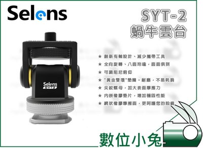 數位小兔【Selens SYT-2 蝸牛雲台】熱靴雲台 360度旋轉 可調阻尼 相機 承重4kg 耐磨