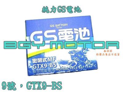 金機車精品@9號 GTX9-BS 統力GS電池 無保固服務