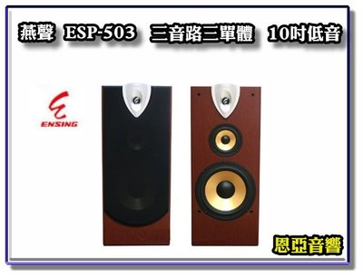 【恩亞音響】買就送高級喇叭線材 全新原廠公司貨ENSING 燕聲ESP-503 10吋低音