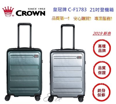 CROWN 皇冠牌 C-F1783 21吋登機箱【E】 登機箱 商務箱 拉鍊拉桿箱 行李箱 旅行箱(兩色)