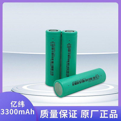 【現貨】億緯18650鋰電池3.7V全新足容A品大容量3300MAH電動工具動力電芯