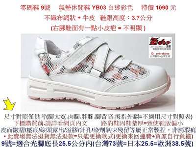 零碼鞋 9號 Zobr 路豹 女款牛皮氣墊休閒鞋 YB03 白迷彩色 (Y系列)特價 1090元 不織布網狀+牛皮
