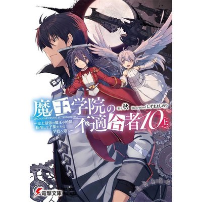 金牌書院 #漫爵 輕小說魔王學院的不適任者10 上 角川 秋 臺版書籍