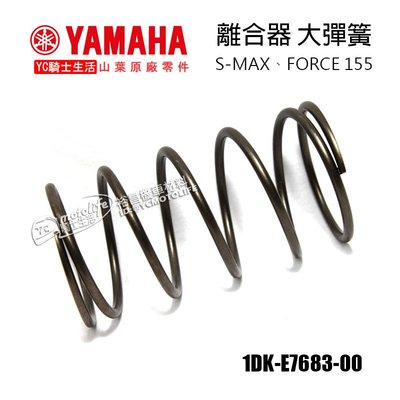 YC騎士生活_YAMAHA山葉原廠 離合器 大彈簧 SMAX S-MAX、FORCE 傳動彈簧 1DK-E7683-00
