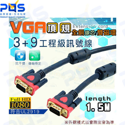 台南PQS 1.5公尺 VGA 3+9頂規工程級螢幕訊號線 工程專業用螢幕線 滿芯全銅線芯鍍金頭 電腦螢幕連接線VGA