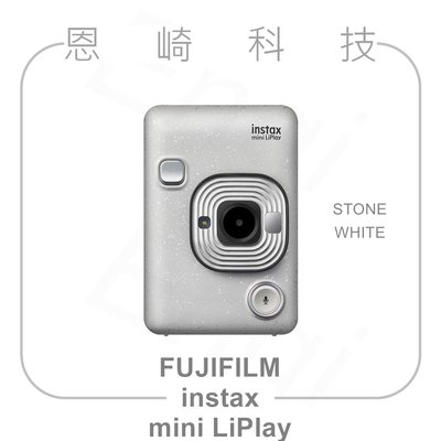 恩崎科技 FUJIFILM instax mini LiPlay 岩石白 拍立得相機 富士INSTAX 馬上看相機公司貨