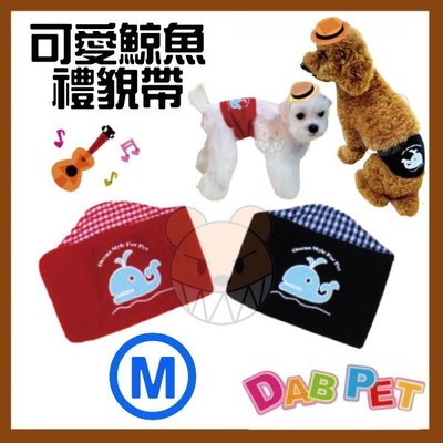 【幸福寶貝寵物Go】台灣製 DAB PET《M，紅or藍》可愛鯨魚-禮貌帶~舒適好穿脫，防止不雅行為