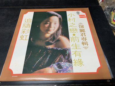 開心唱片 (鄧麗君~小村之戀) 二手 黑膠唱片 B662