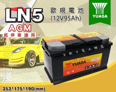 全動力-湯淺 YUASA LN5 AGM (12V95AH) 怠速熄火車用 免加水 歐規電池 汽車電池 可自取 可安裝