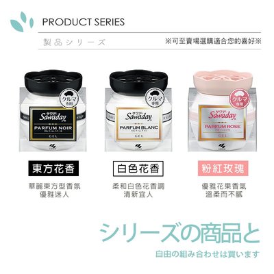 【日本小林製藥】Sawaday PARFUM 車用芳香劑90g-3種香味可選