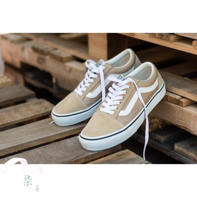 【正品】全新Vans old Skool 基本款 奶茶色 卡其色