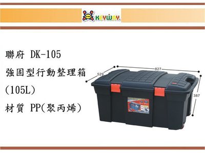 (即急集) 買1個免運不含偏遠 聯府 強固型行動整理箱(105L) DK-105 工具箱 零件箱 台灣製造