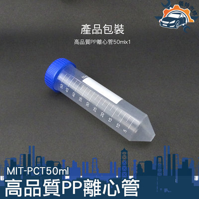 密封瓶 種子儲存瓶 50ml離心管 塑膠離心管 化學實驗「儀特汽修」 實驗用具 MIT-PCT50ML