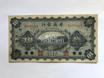 『紫雲軒』 華威銀行10元  北京改天津   1922年 Jd1649