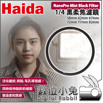 數位小兔【Haida NanoPro Mist Black 1/4 Filter 黑柔焦濾鏡 67mm】公司貨 減光鏡