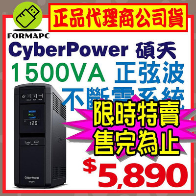 【免運】CyberPower碩天 1500VA 在線互動式 PFC 正弦波不斷電系統 CP1500PFCLCDa UPS