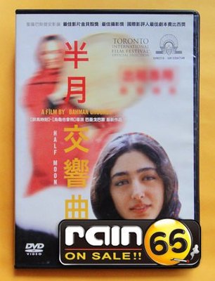 ＃⊕Rain65⊕正版DVD【半月交響曲／Half Moon】-烏龜也會飛*醉馬時刻導演(直購價)