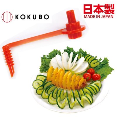 asdfkitty*日本製 小久保 蔬果螺旋切片器 切小黃瓜 馬鈴薯 蘿蔔 炸馬鈴薯塔 沙拉 正版商品