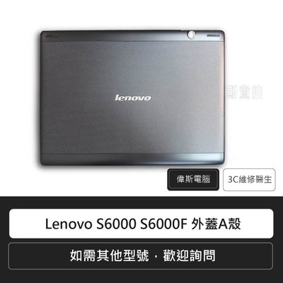 ☆偉斯電腦☆ 聯想 Lenovo S6000 S6000F 機殼外殼外蓋 螢幕後蓋A殼A蓋 90203017