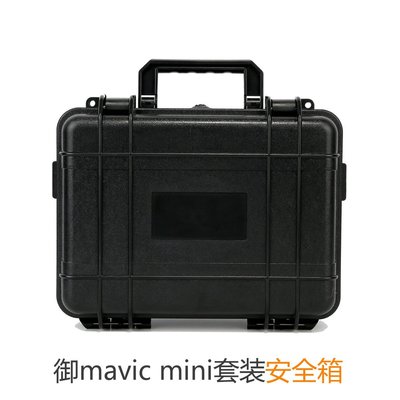 現貨相機配件單眼配件安全箱用于大疆御Mavic mini SE套裝安全箱ABS手提防水便攜收納箱